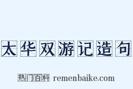 太华双游记造句是什么意思的图片
